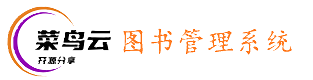 菜鸟云图书馆
