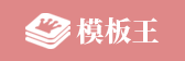  模板王