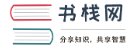  书栈网