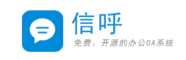  信呼免费开源OA