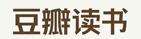  豆瓣读书