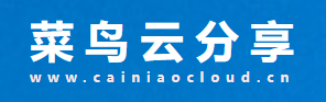  菜鸟云分享