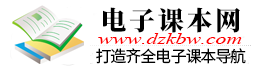  电子课本网