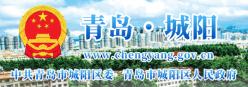  青岛城阳政府网