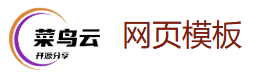  网页模板