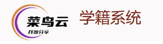  菜鸟云网址系统