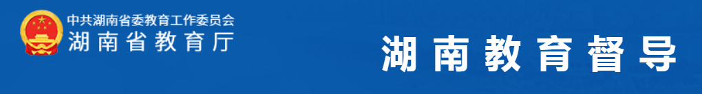  湖南省督导平台