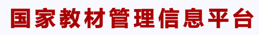  登录国家课程教材综合信息平台