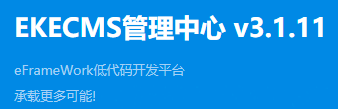  EKECMS网站管理系统 v3.1.11