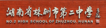 株洲市二中建于1955年5月，是一所全民所有制公立高级中学。1957年被省教育厅确立为省属重点中学。1989年被确认为湖南省首批验收挂牌的六所实验中学之一。1992年成为全省首批评估挂牌的八所省重点中学之一。2004年被省教育厅确定为首批“湖南省示范性高级中学”。