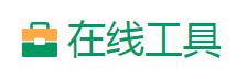 在线工具，AI