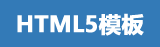 html5模板